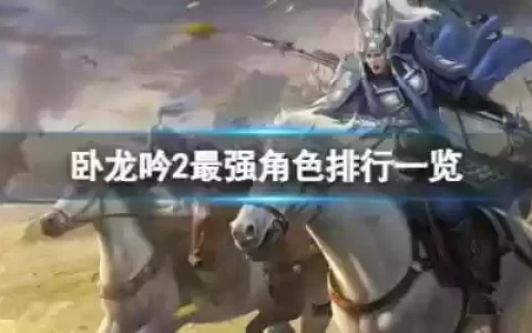 卧龙吟2荀彧搭配阵容