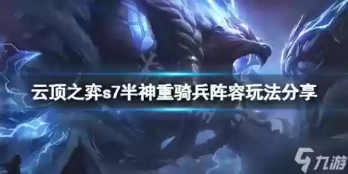 半神重骑兵阵容怎么搭配插图