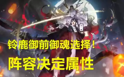 铃鹿斗技阵容御魂怎么搭配