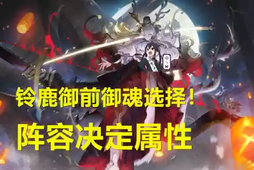 铃鹿斗技阵容御魂怎么搭配插图