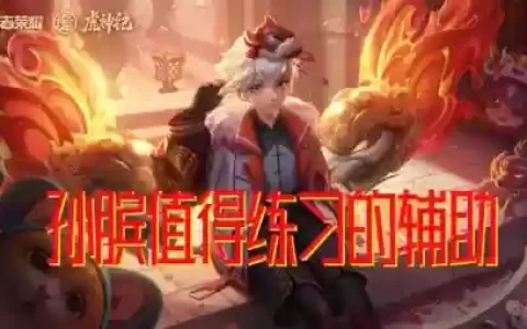 孙膑怎么搭配阵容