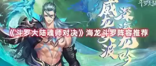 海龙阵容怎么搭配插图