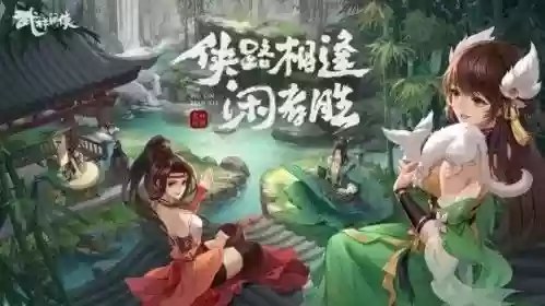 腾讯武林闲侠阵容搭配插图1