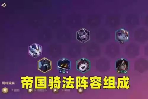 金铲铲之战阵容搭配骑士怎么玩插图1
