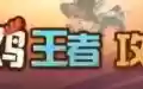 结界防守阵容恶心搭配