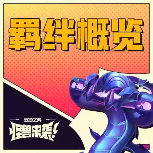 羁绊固定搭配什么阵容好插图3