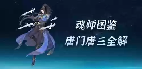 平民暗器唐三怎么搭配阵容插图1