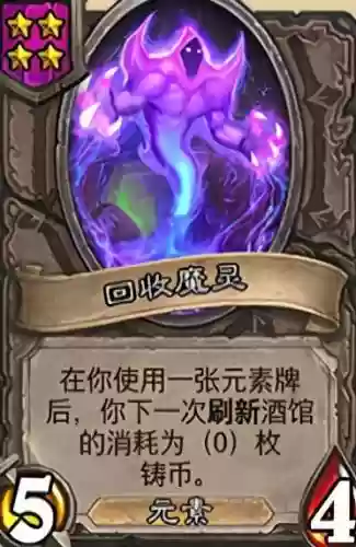 炉石战棋元素流阵容搭配插图4