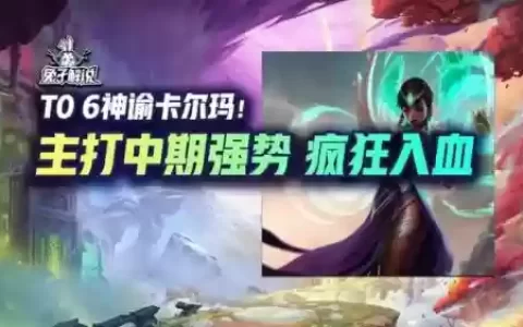 卡尔玛阵容怎么搭配