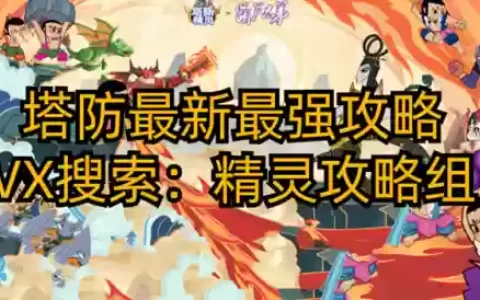 塔防精灵合作阵容战将搭配