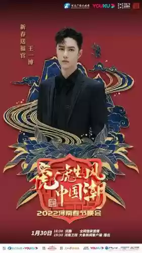 王一博春晚阵容搭配插图1