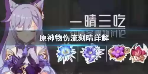 物理刻晴搭配什么阵容插图