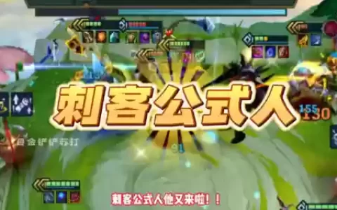 6刺客阵容怎么搭配10.25