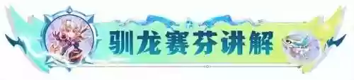 克制驯龙的阵容搭配什么插图5