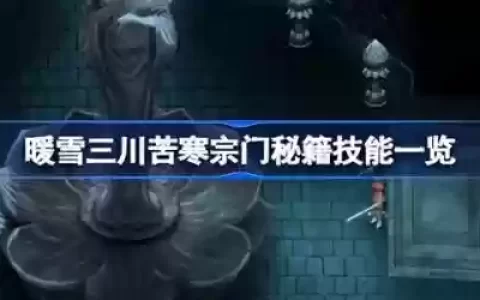 暖雪宗门搭配阵容