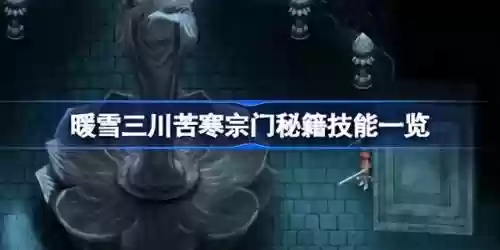 暖雪宗门搭配阵容插图