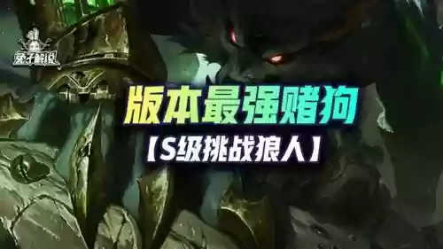 制裁狼人的阵容搭配插图1