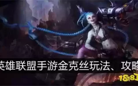 手游金克丝阵容搭配装备