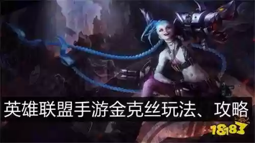 手游金克丝阵容搭配装备插图