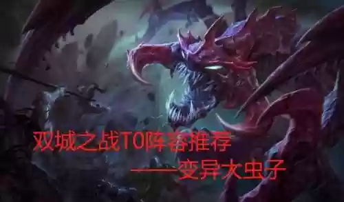 变异大虫子搭配什么阵容插图