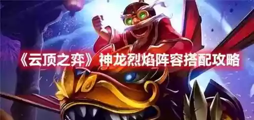 龙神烈焰阵容搭配插图