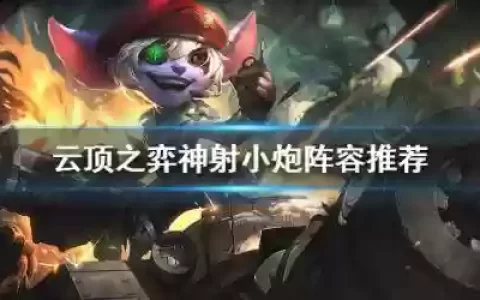 小炮搭配什么阵容