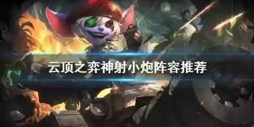 小炮搭配什么阵容插图