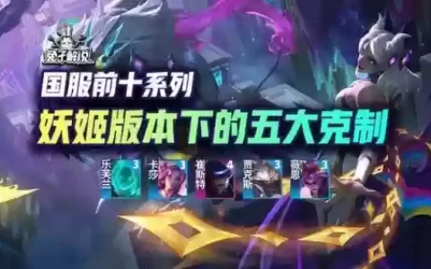 妖姬决斗阵容搭配