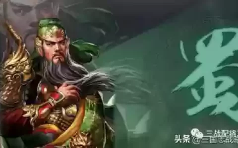 关羽吴国阵容搭配