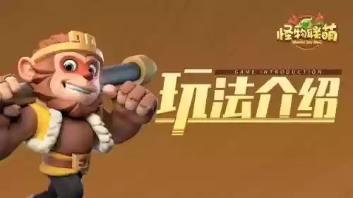 怪兽强势阵容搭配插图2