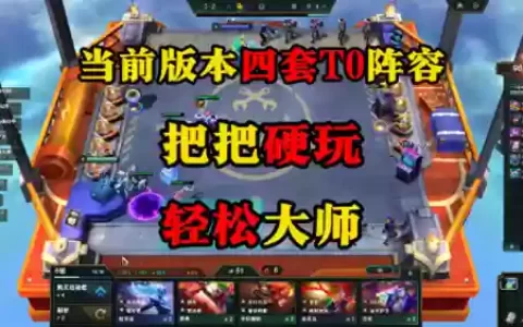 云顶九大最强阵容搭配
