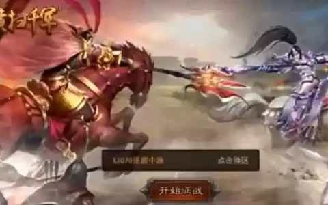 横扫千军阵容搭配