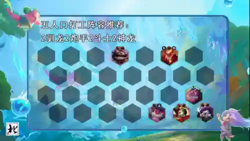 克制驯龙的阵容搭配什么插图9