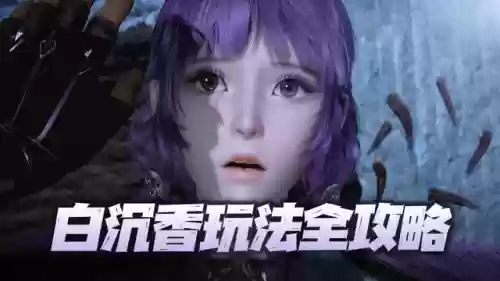 白沉香阵容怎么搭配插图1