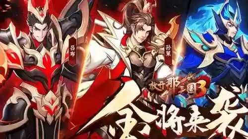 放开那三国阵容搭配插图