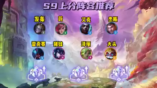 连胜赏金阵容怎么搭配插图3