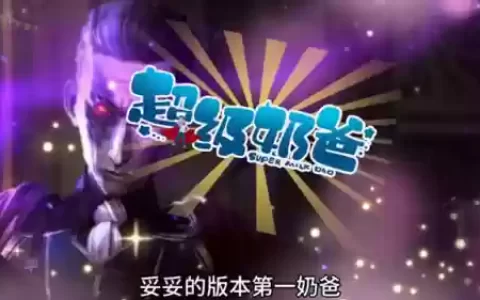 奶爸搭配推荐什么阵容