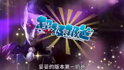 奶爸搭配推荐什么阵容插图