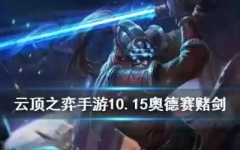 堵剑圣阵容搭配