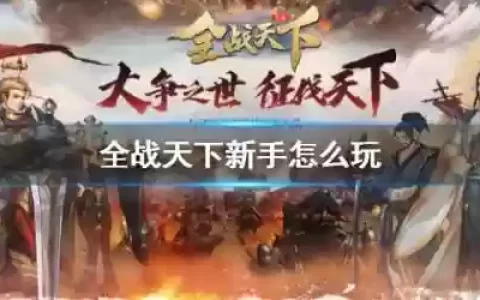 全战天下后期阵容搭配攻略