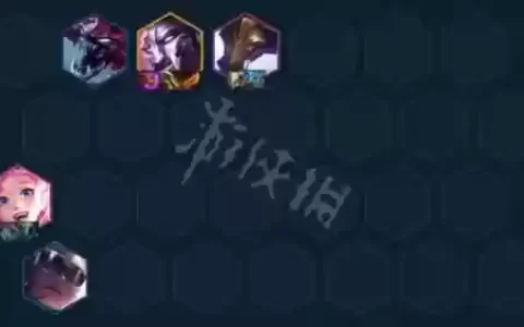 端游社交名流阵容搭配