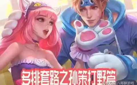 孙策打野的阵容搭配什么