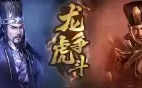王者龙虎阵容搭配