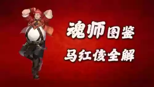 马红俊魂环搭配加点阵容插图1