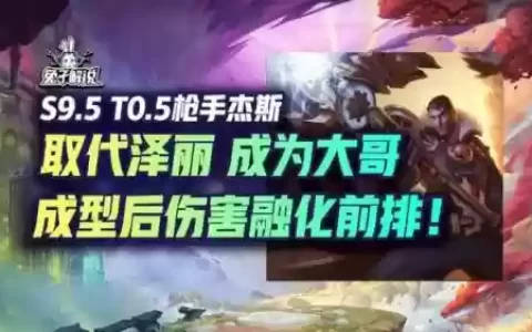 杰斯玩什么阵容搭配最好