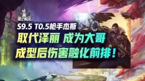 杰斯玩什么阵容搭配最好插图