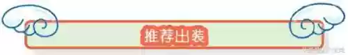 电棍搭配阵容插图6