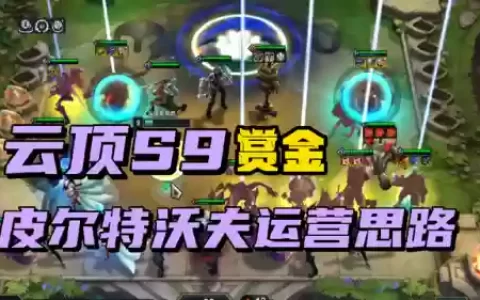 什么阵容搭配赏金连胜