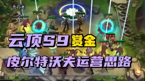 连胜赏金阵容怎么搭配插图