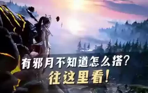 邪月搭配什么阵容好上手